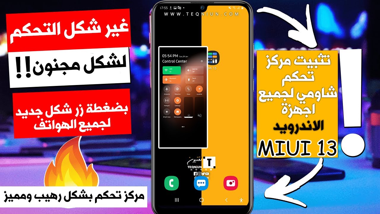 تثبيت مركز تحكم شاومي MIUI 13 المميز لجميع الهواتف