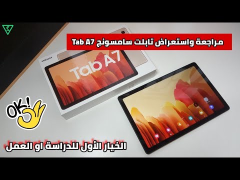 مراجعة واستعراض سامسونج تاب A7 الخيار الأمثل للدراسة او العمل | unboxing & review Samsung tab A7