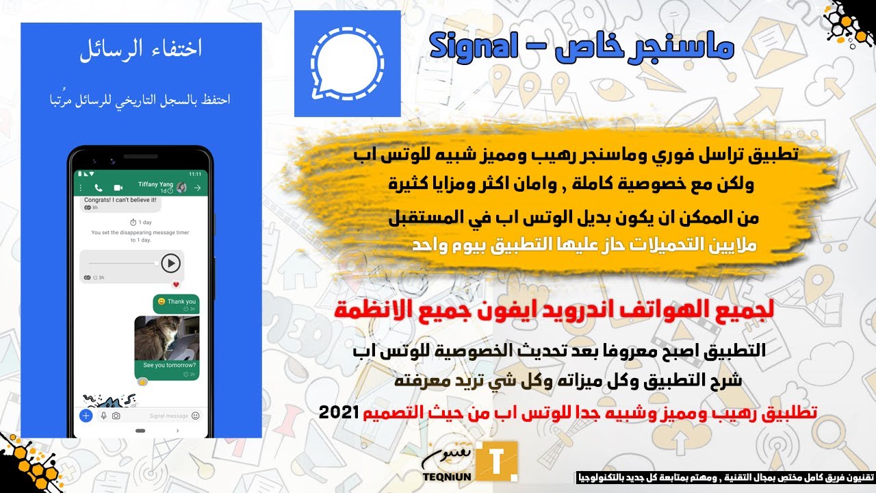 تطبيق سيجنال من افضل بدائل الوتس اب بعد تحديث الخصوصية وافضل تطبيق تنتقل له 2021 signal app