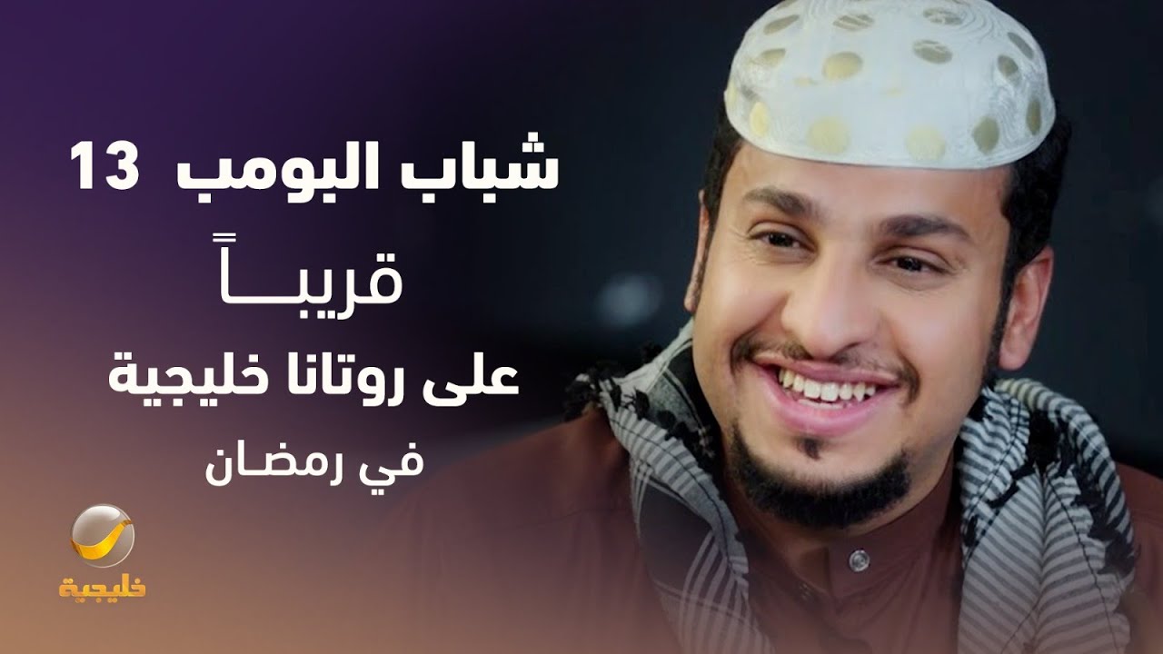 شباب البومب 13 قريبأ على روتانا خليجية في رمضان #shabab_albomb