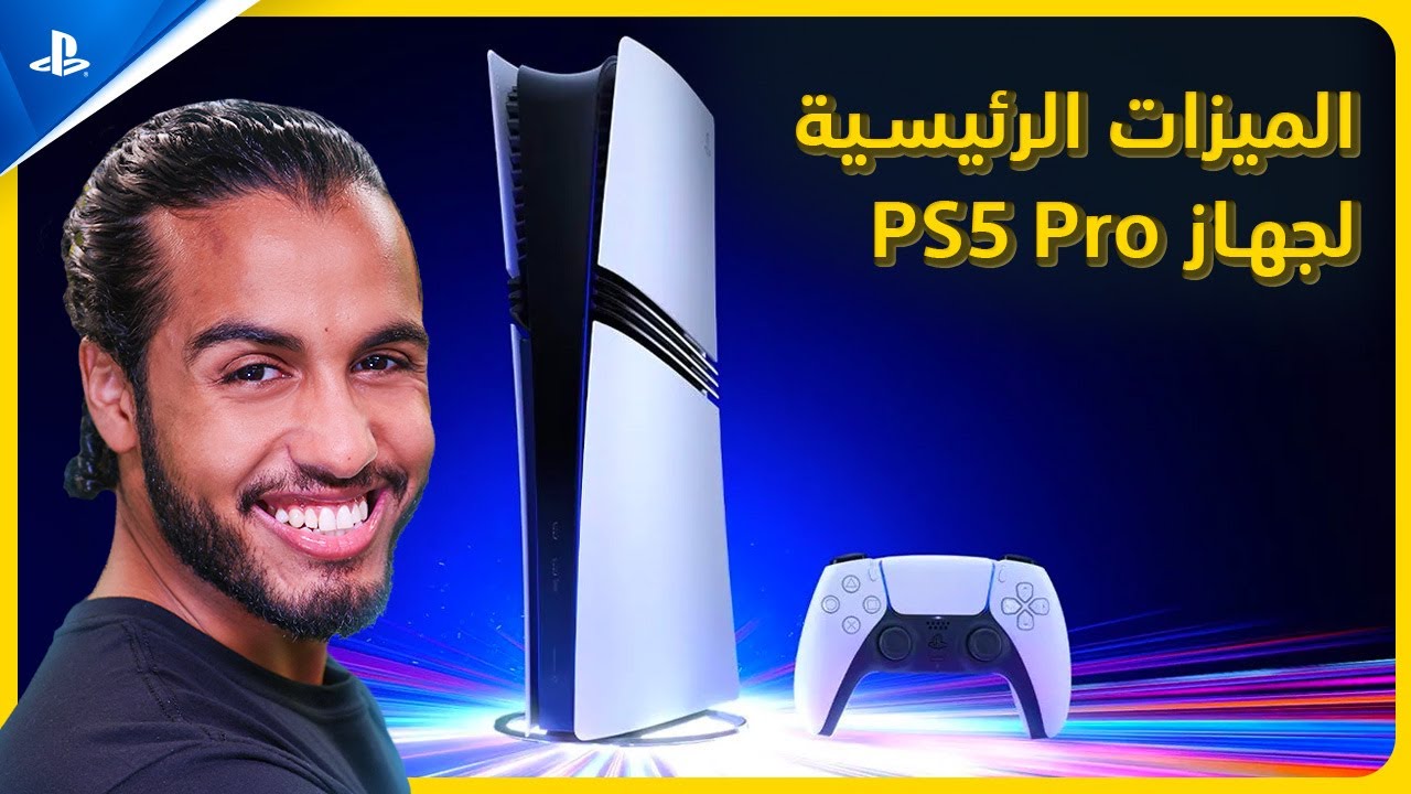 PS5 | PS5 Pro الميزات الرئيسية لجهاز