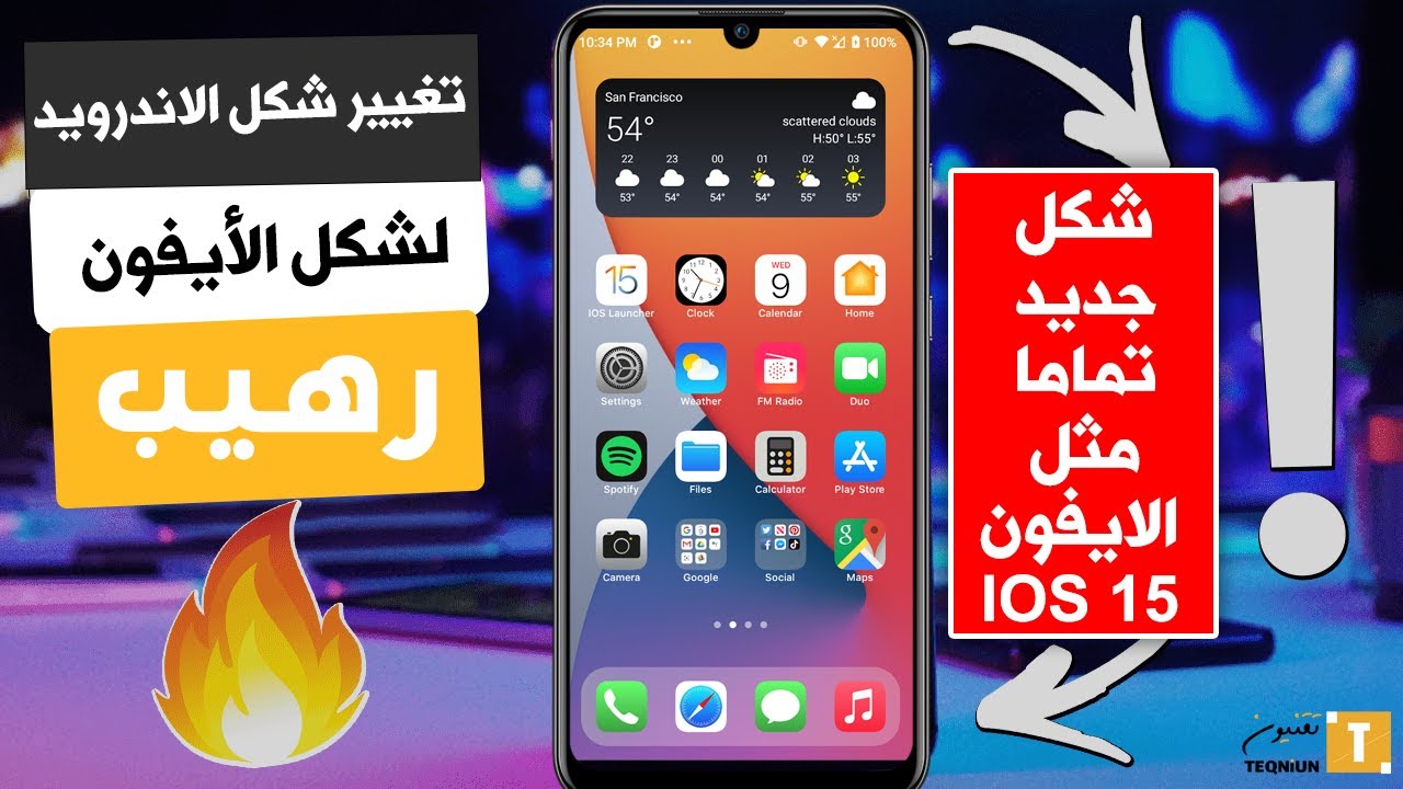 حول شكل هاتفك الاندرويد الى شكل ايفون باحدث اصدار IOS 15 تغيير كامل ورهيب 😍🔥