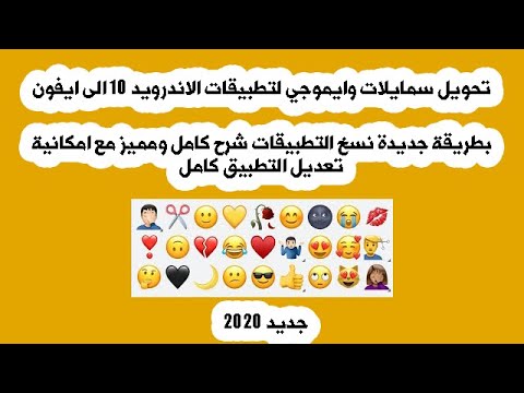 تغيير وتحويل سمايلات وايموجيات emoji التطبيقات في اندرويد 10 الى ايفون جديد 2020  🔥