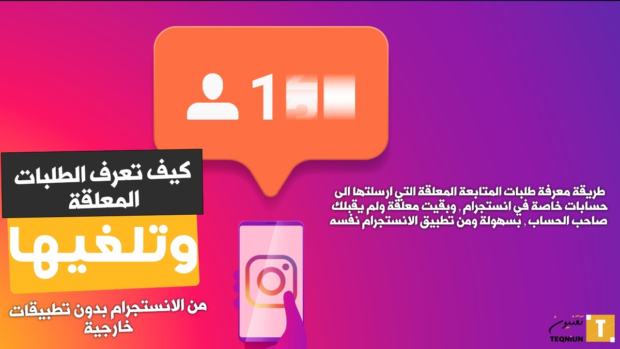طريقة معرفة طلبات المتابعة المعلقة التي ارسلتها للحسابات الخاصة في الانستجرام