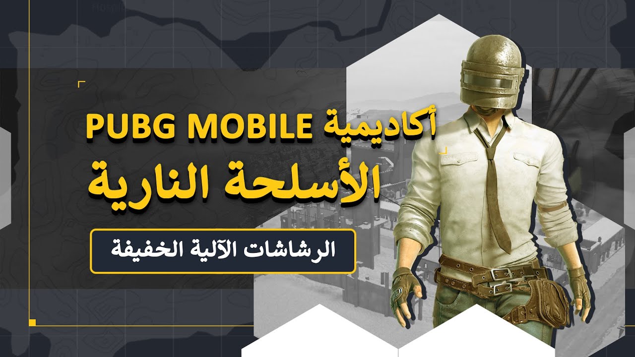 أكاديمية ببجي موبايل - الأسلحة النارية (الرشاشات الآلية الخفيفة)