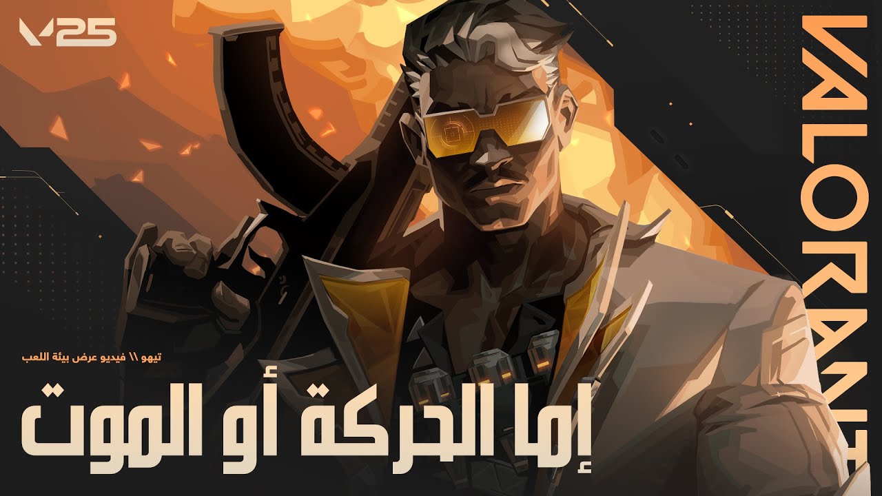 الكشف الرسمي عن بيئة لعب تيهو \ VALORANT