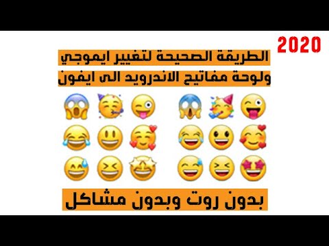 تغيير ايموجي emoji وسمايلات ولوحة مفاتيح الاندرويد الى ايفون بدون روت بافضل واضمن طريقة 🔥 2020