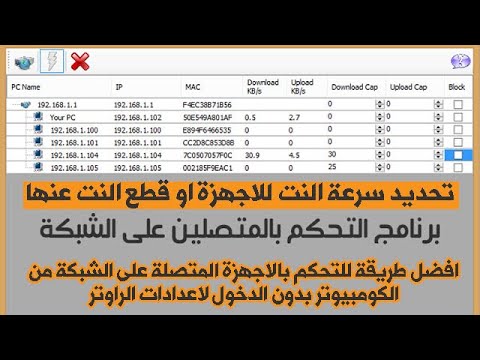 شرح اقوى برنامج للتحكم بالمتصلين على شبكة الـ Wi-Fi اظهار جميع الاجهزة وقطع النت او تحديد السرعة