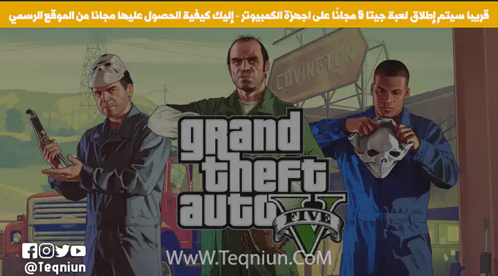 قريبا إطلاق GTA 5 مجانًا على اجهزة الكمبيوتر كيفية الحصول عليها مجانا . Untitled 1 1