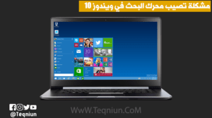 مشكلة تعطل البحث في Windows 10 بسبب خطأ يبدو وكأنه فيروس – ولكن الحل هنا Untitled 1