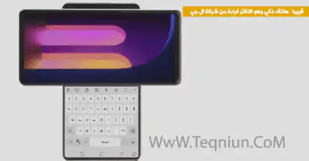 LG Wing – الهاتف الذكي الأكثر غرابة في السنوات الأخيرة من شركة ال جي هكر Recovered