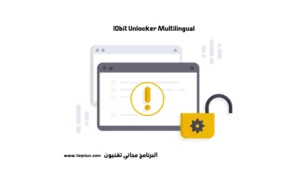 برنامج IObit Unlocker لإزالة أي ملف أو برنامج يرفض الحذف برنامج IObit Unlocker لإزالة أي ملف أو برنامج يرفض الحذف