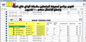 برنامج SelfishNet للتحكم بالمتصلين على شبكة الـ Wi-Fi اظهار جميع الاجهزة وقطع النت او تحديد السرعة برنامج SelfishNet للتحكم بالمتصلين على شبكة الـ Wi-Fi اظهار جميع الاجهزة وقطع النت او تحديد السرعة