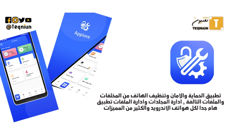تطبيق Applore لحماية وتسريع الهاتف وايضا ادارة الملفات والمجلدات ...