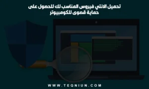 تحميل الانتي فيروس المناسب لك للحصول على حماية قصوى للكومبيوتر