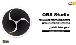 برنامج OBS Studio افضل برنامج للبث المباشر وتسجيل الشاشة من الكومبيوتر