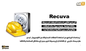 تحميل برنامج Recuva Professional الأقوى لاستعادة واسترجاع الملفات المحذوفة من الكومبيوتر والفلاش