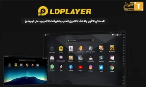 محاكي LDPlayer افضل برنامج لتنزيل وتشغيل ألعاب وتطبيقات الاندرويد على الكمبيوتر