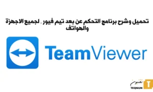 تنزيل برنامج تيم فيور teamviewer مجانا للكومبيوتر والهاتف