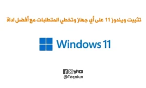 تثبيت ويندوز 11 على أي جهاز وتخطي المتطلبات