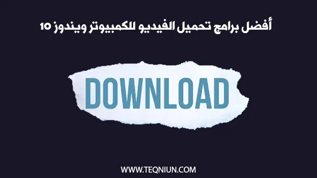 تحميل أفضل 5 برامج تحميل الفيديو للكمبيوتر ويندوز 10 Untitled 1