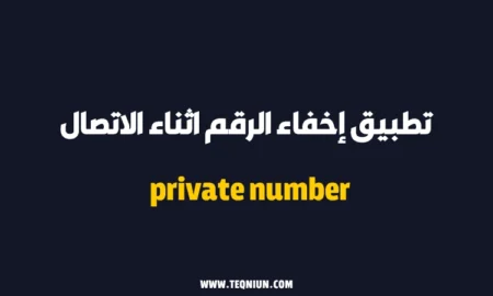 تطبيق إخفاء الرقم اثناء الاتصال