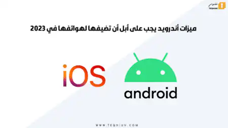 مميزات أندرويد يجب على أبل أن تضيفها لهواتفها في 2023 ميزات أندرويد يجب على أبل أن تضيفها لهواتفها في 2023