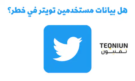 كارثة تويتر الأخيرة.. تسرب الكود المصدري الخاص بتويتر تسريب تويتر