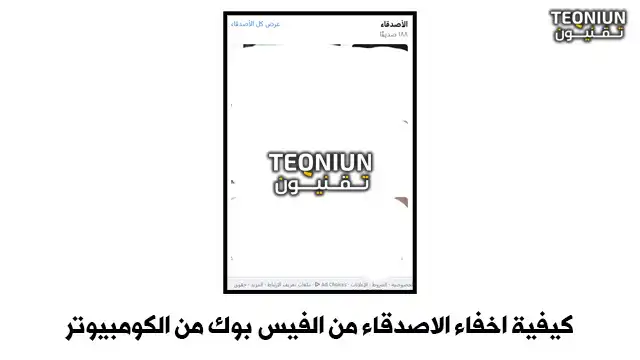 كيفية اخفاء الاصدقاء من الفيس بوك من الكومبيوتر اخر تحديث 1 1