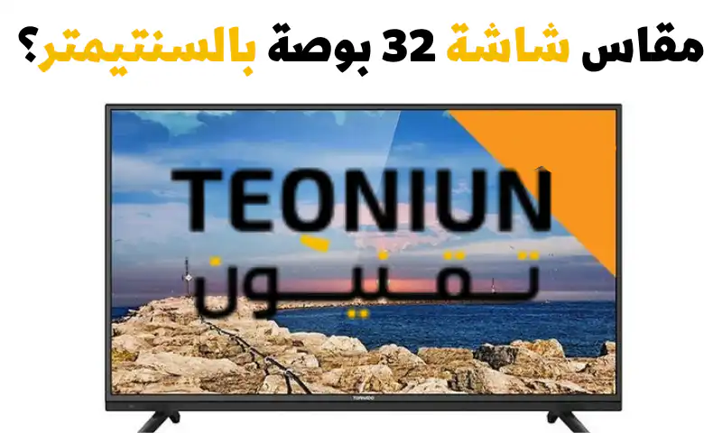 ما هو مقاس شاشة 32 بوصة بالسنتيمتر؟ وطريقة احتساب أي مقاس بنفسك 1 333