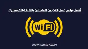 أفضل برامج فصل النت عن المتصلين بالشبكة أفضل برامج فصل النت عن المتصلين بالشبكة