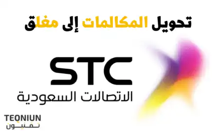 تحويل المكالمات إلى مغلق
