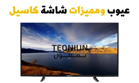 عيوب شاشات كاسيل ومميزاتها بالتفصيل هل تستحق الشراء