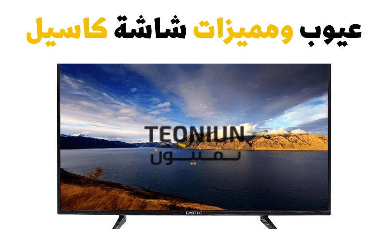 عيوب شاشات كاسيل ومميزاتها بالتفصيل | هل تستحق الشراء؟ 1 عيوب شاشات كاسيل ومميزاتها بالتفصيل هل تستحق الشراء