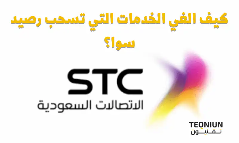 كيف الغي الخدمات التي تسحب رصيد سوا stc بسهولة 1 كيف الغي الخدمات التي تسحب رصيد سوا