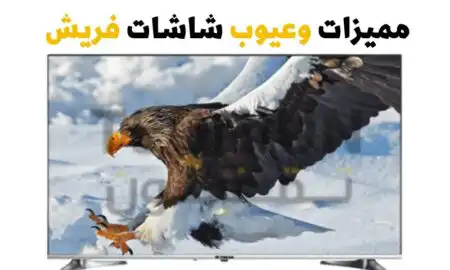 مميزات وعيوب شاشات فريش Fresh وأسعارها مميزات وعيوب شاشات فريش Fresh وأسعارها