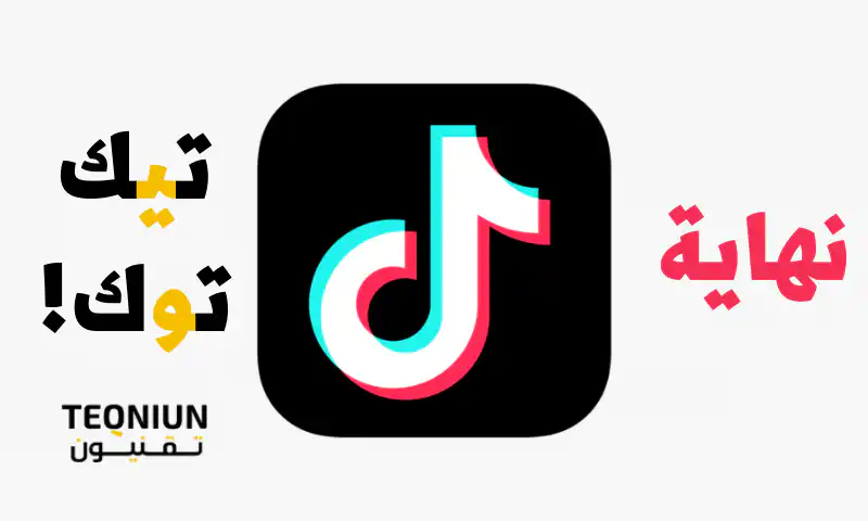 الهند ثم اليابان وأمريكا هل تيك توك سيتوقف عن العمل قريباً ؟! وماذا فعل الكونغرس الامريكي نهاية تي نوك