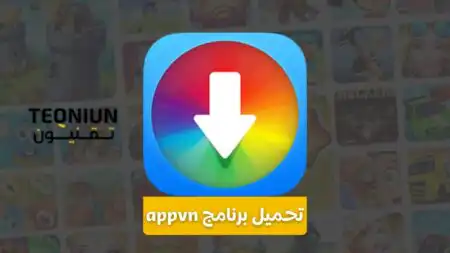 تحميل برنامج appvn من ميديا فاير 2023 تحميل برنامج appvn