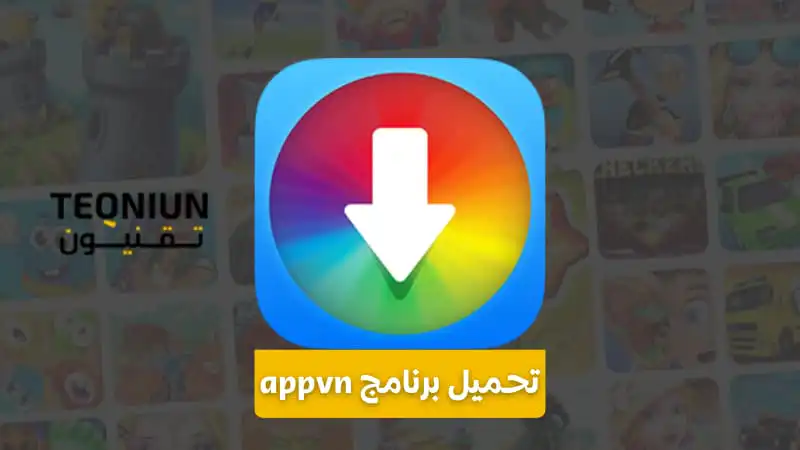 تحميل برنامج appvn من ميديا فاير 2023 تحميل برنامج appvn