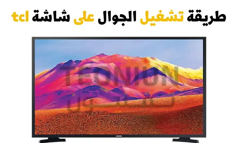 تشغيل الجوال ايفون واندرويد على شاشة tcl | أسهل وأسرع طريقة 1 تشغيل الجوال ايفون واندرويد على شاشة tcl