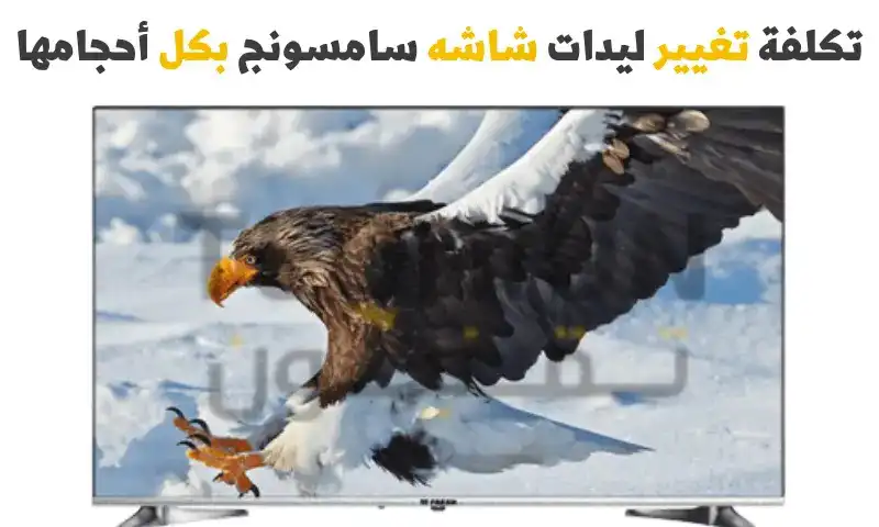 تكلفة تغيير ليدات شاشه سامسونج بكل أحجامها وكيف تغيرها بنفسك 1 تكلفة تغيير ليدات شاشه سامسونج، سعر ليدات شاشه سامسونج 40 بوصة، سعر ليدات شاشه سامسونج 55 بوصة،سعر ليدات شاشه سامسونج 40 بوصة،تكلفة تغيير ليدات شاشه سامسونج