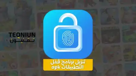 تنزيل برنامج قفل التطبيقات apk | أفضل 4 تطبيقات مجانية تنزيل برنامج قفل التطبيقات apk