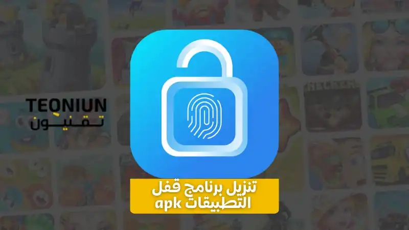 تنزيل برنامج قفل التطبيقات apk | أفضل 4 تطبيقات مجانية 1 تنزيل برنامج قفل التطبيقات apk