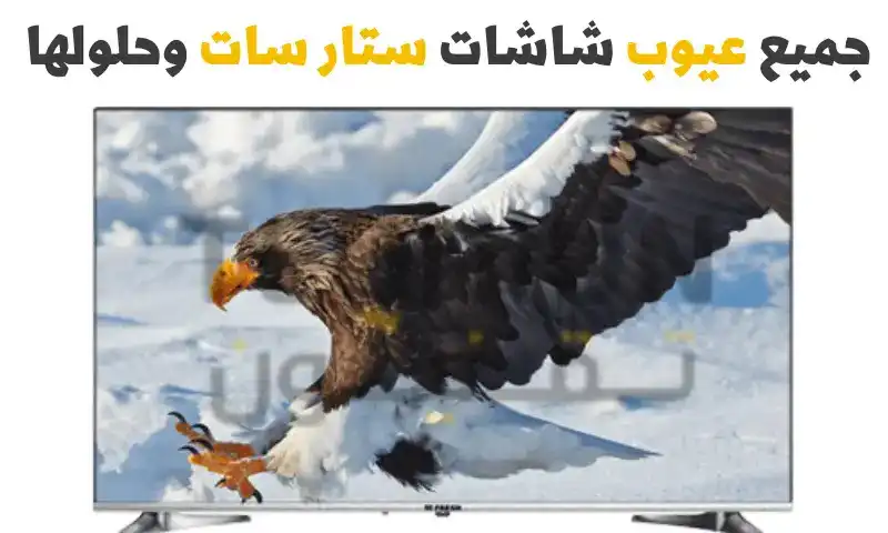 جميع عيوب شاشات ستار سات وحلولها | وهل تستحق الشراء؟ 1 شاشات ستار سات، شاشة ستار سات سمارت، مواصفات شاشة ستار تراك، مواصفات شاشة ستار سات سمارت