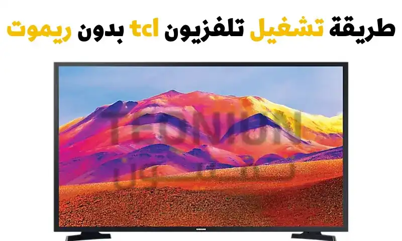 طريقة تشغيل تلفزيون tcl بدون ريموت بعدة طرق 1 تشغيل تلفزيون tcl بدون ريموت