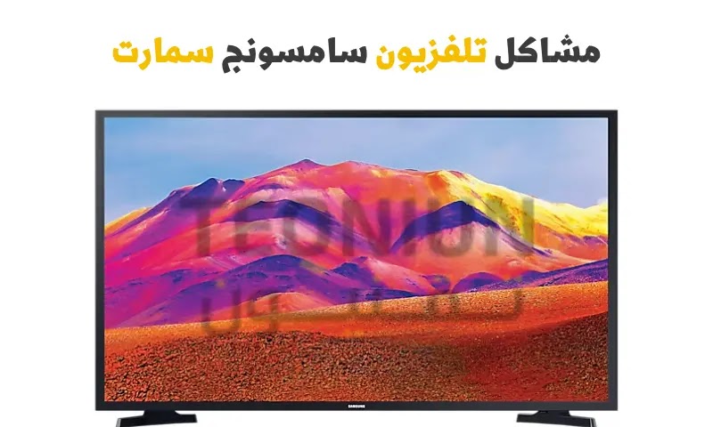 مشاكل تلفزيون سامسونج سمارت