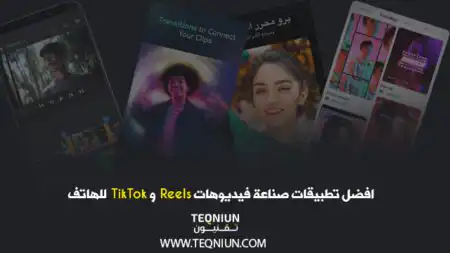 افضل تطبيقات صناعة فيديوهات Reels و TikTok للهاتف افضل تطبيقات صناعة فيديوهات Reels و TikTok للهاتف