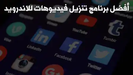 أفضل برنامج تنزيل فيديوهات للاندرويد أفضل برنامج تنزيل فيديوهات للاندرويد