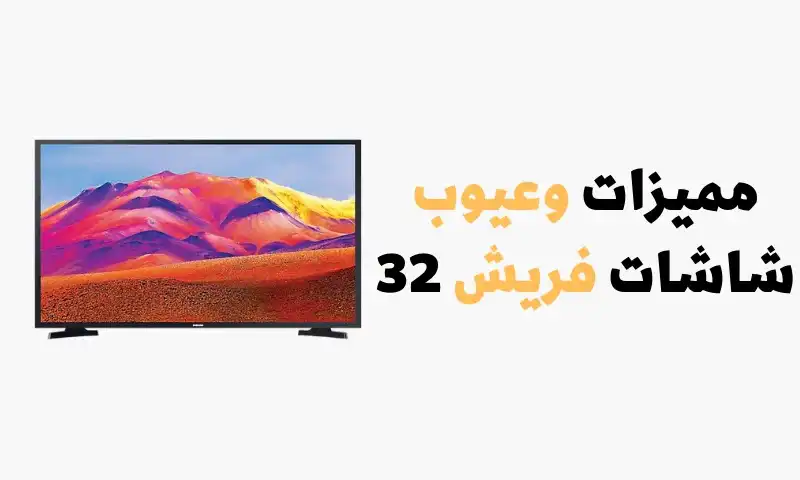 مميزات وعيوب شاشات فريش 32 | هل تستحق الشراء؟! مميزات وعيوب شاشات فريش 32 | هل تستحق الشراء؟!