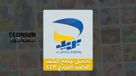 تحميل برنامج كشف الرصيد البريدي CCP وكيفية استخدامه بالتفصيل تحميل برنامج كشف الرصيد البريدي CCP